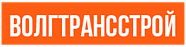 ООО «Волгтрансстрой»
